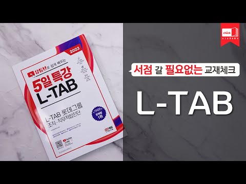 2023 채용대비 유튜브로 쉽게 배우는 5일 특강 L-TAB 롯데그룹 조직ㆍ직무적합진단｜후기, 기출, 면접