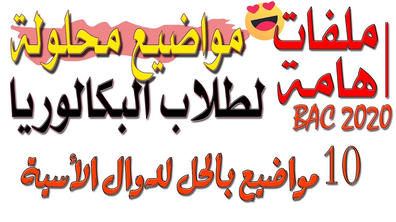 10 مواضيع محلولة حول #الدوال_الأسية لطلاب بكالوريا 2020 BAC جميع الشعب