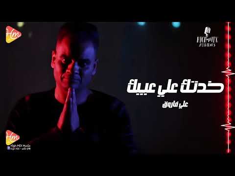      على فاروق خدتك على عيبك