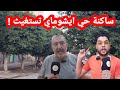 الناظور ساكنة حي ايشوماي كاعية بسبب تدهور حالة الطريق 