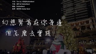 Video thumbnail of "RubberBand - 零度聖誕 [歌詞同步/粵拼字幕][Jyutping Lyrics]"