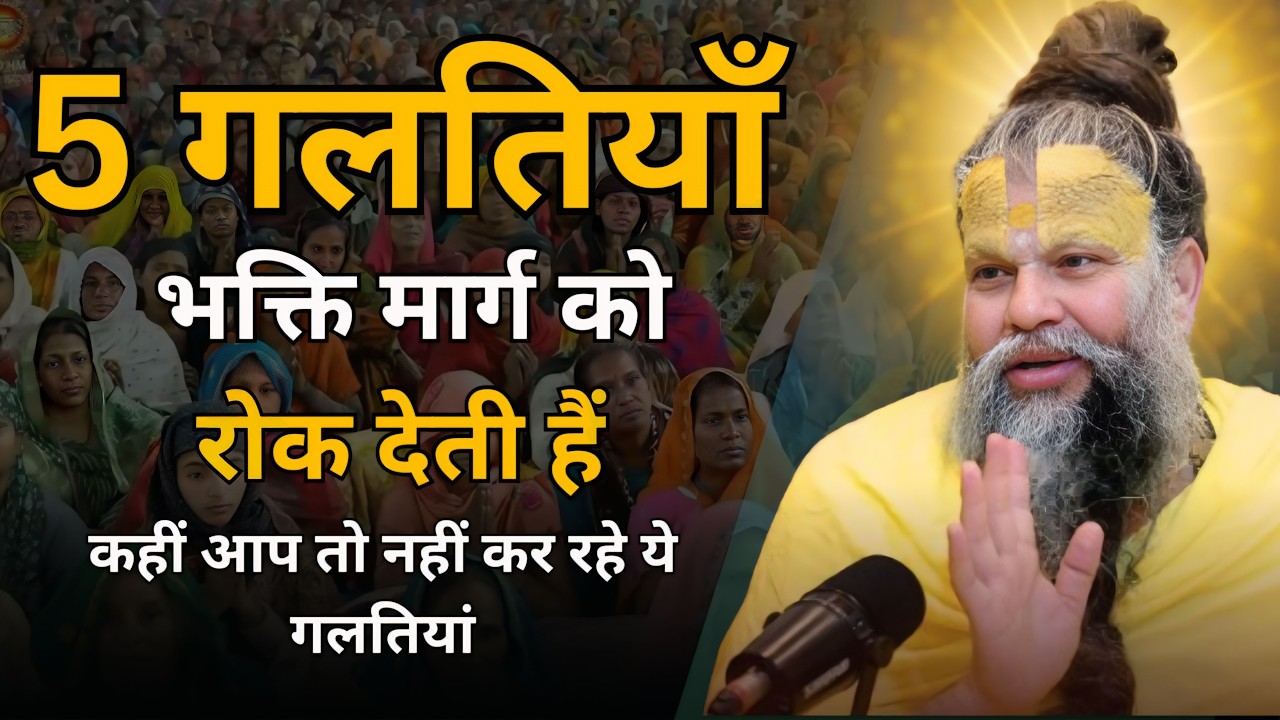 5 गलतियाँ भक्ति मार्ग को रोक देती हैं | प्रेमानंद जी महाराज सत्संग #premanandjipravachan