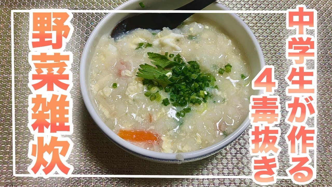 【中学生が作る四毒抜き】野菜雑炊