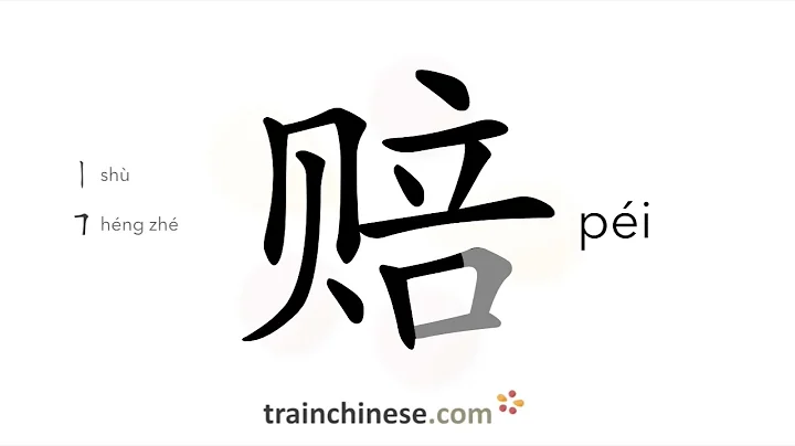 How to write 赔 (péi) –  apologize – stroke order, radical, examples and spoken audio
