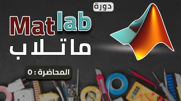 شرح ماتلاب - المحاضرة الخامسة - استخدام If statement ,else ,else if, end ,break , for ,while ,case