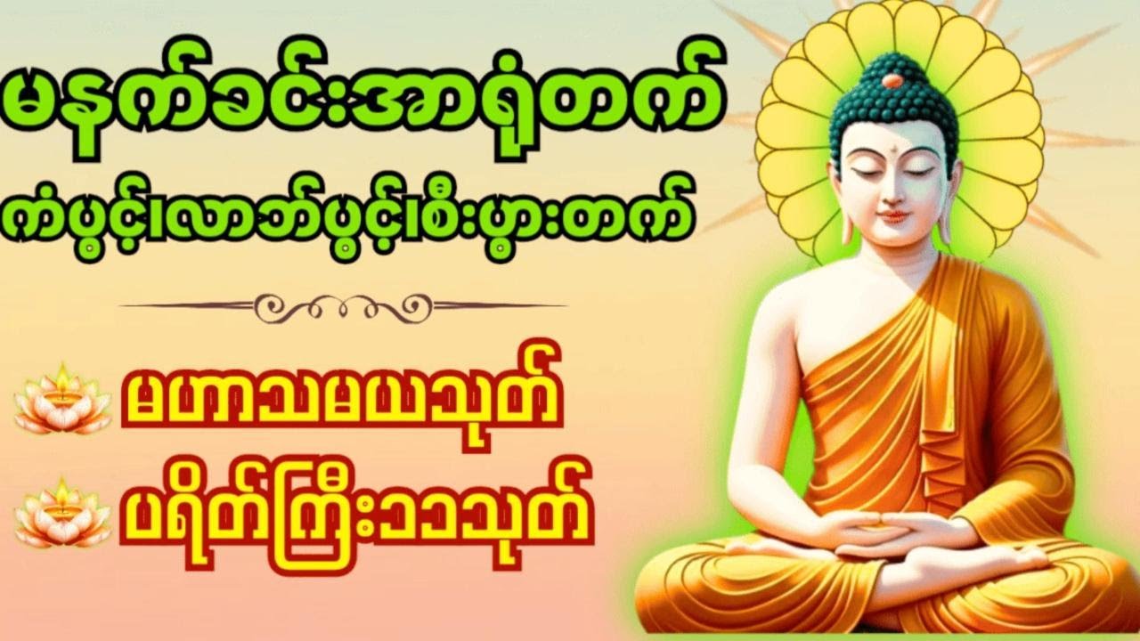 မဟာသမယသုတ်၊ပရိတ်ကြီး၁၁သုတ်၊မနက်ခင်းမေတ္တာပို့တရားတော်များ Dhamma Chanting  live continuous PART 2