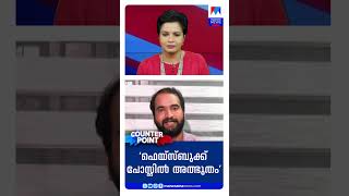 ‘എനിക്കെന്റെ ബോധ്യങ്ങൾ എന്റെ ബോധ്യമാണ്’ | KS Arunkumar | Counter Point | CPM | ED Raid