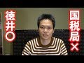 徳井さん悪くないっしょ!悪いの国税局っしょ!