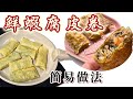 酒樓系列之［鮮蝦腐皮卷］簡易食譜｜用甘￼筍、沙葛味道更清甜｜可煎可炸｜中英字幕How to make Fried Bean Curd Rolls with Shrimps