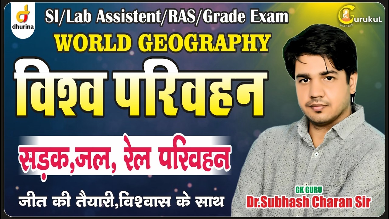 विश्व परिवहन👌🏻|World Geography|Dr.Subhash Charan Sir#gksubhashcharan #worldgeography