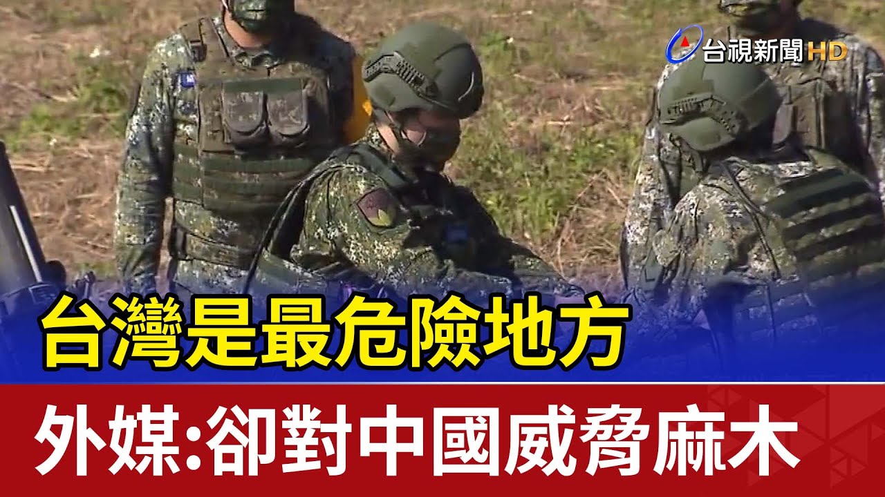 台灣是最危險地方 外媒：卻對中國威脅麻木