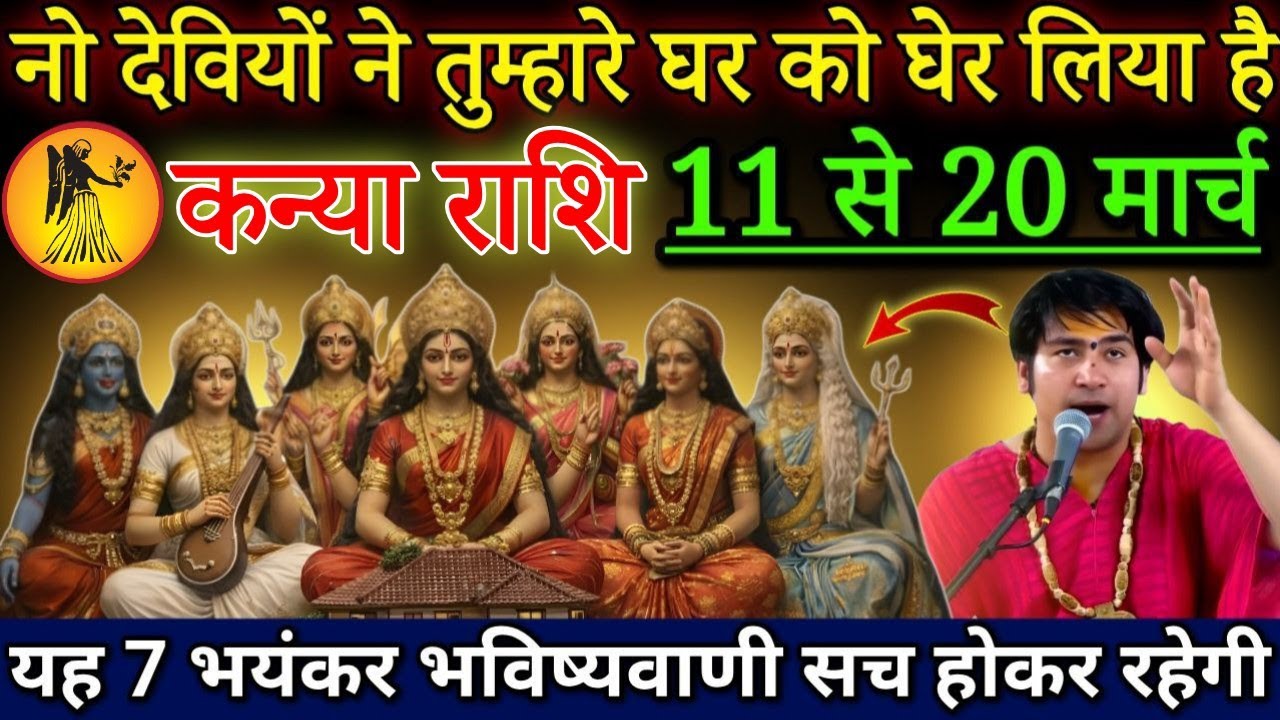 कन्या राशि 9 देवियो ने तुम्हारे ने घर को घेर लिया,11 से 20 मार्च, यह 7 भविष्यवाणी सच होगी#kanyarashi