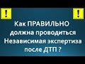 Как ПРАВИЛЬНО проводится независимая экспертиза после ДТП