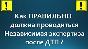 Как ПРАВИЛЬНО проводится независимая экспертиза после ДТП