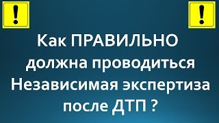 Как ПРАВИЛЬНО проводится независимая экспертиза после ДТП