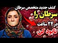 کشف متخصص سرطان عادت ساده روزانه ای که سرطان را از بین می برد پیشگیری از سرطان