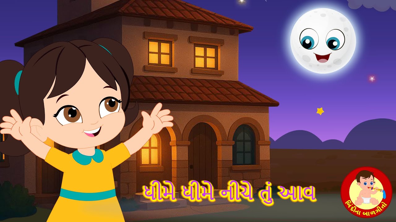 ધીમે ધીમે નીચે તું આવ | Dheeme Dheeme Neeche Tu Aav - Gujarati Rhymes for kids | Bindi na Balgeeto