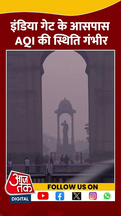 Delhi Pollution : इंडिया गेट के आसपास AQI की स्थिति गंभीर | #shorts #aqi #pollution #viralshorts