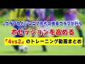 大宮アルディージャ ジュニアなどジュニア年代の強豪クラブが行うポゼッションを高める「4vs2」の トレーニング動画まとめ