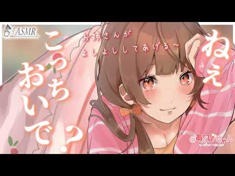 【男性向け】寝る前にベットでよしよししてくれる年上彼女【ASMR】【立体音響】【シチュエーションボイス】