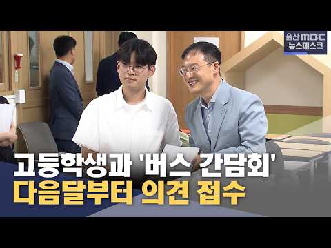 고등학생과 '<strong>버스</strong> 간담회'‥다음 달부터 의견 접수 (2026.07.29/뉴스데스크/울산MBC)