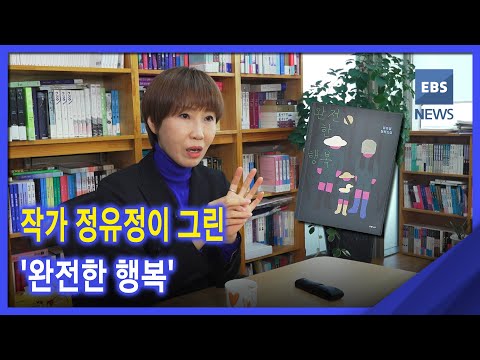 2021. 11. 08. [지성과감성] 작가 정유정이 그린 &amp;#39;완전한 행복&amp;#39;