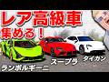 【GTA5】レア高級車を集めたら大金持ちになれるのか！？全部売ったら一体いくら稼げる？ランボルギーニ・スープラ・タイカンを集める！トレバーとジョニー君のお仕事【ほぅ】