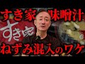 【全店一時閉店】すき家のねずみ混入の理由はコレ。井川意高が思う根本的な原因を話します。