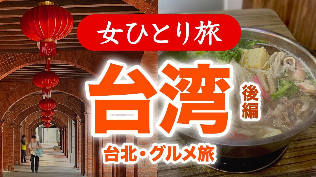 【女ひとり旅】台湾・台北グルメ旅 後編／観光 2023.05【海外旅行】
