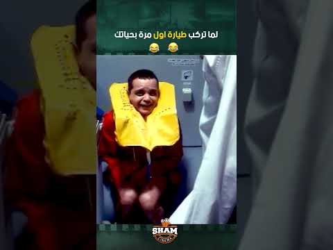 لما تركب طيارة اول مرة بحياتك محمد الهنيدي فول الصين العظيم