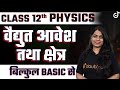 Class 12 physics electric charge and field       l1   basic  