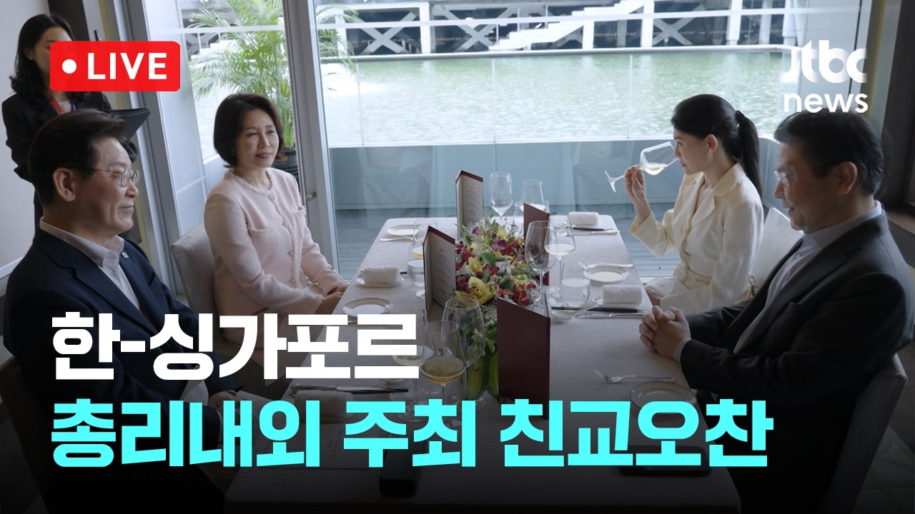 [LIVE] 이재명 대통령 한-싱가포르 총리내외 주최 친교 오찬 참석 [이슈현장] / JTBC News