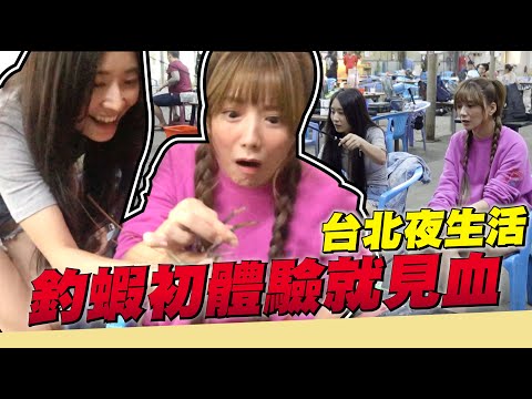 台北夜生活，釣蝦初體驗之我超強!!!!!!!!!婕翎/ft.子玄