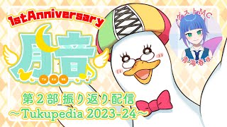 【振り返り】一周年記念配信・第２部 振り返り配信〜Tukupedia2023-24〜🌙 🦆【新人VSinger/Vtuber】#つきのおと