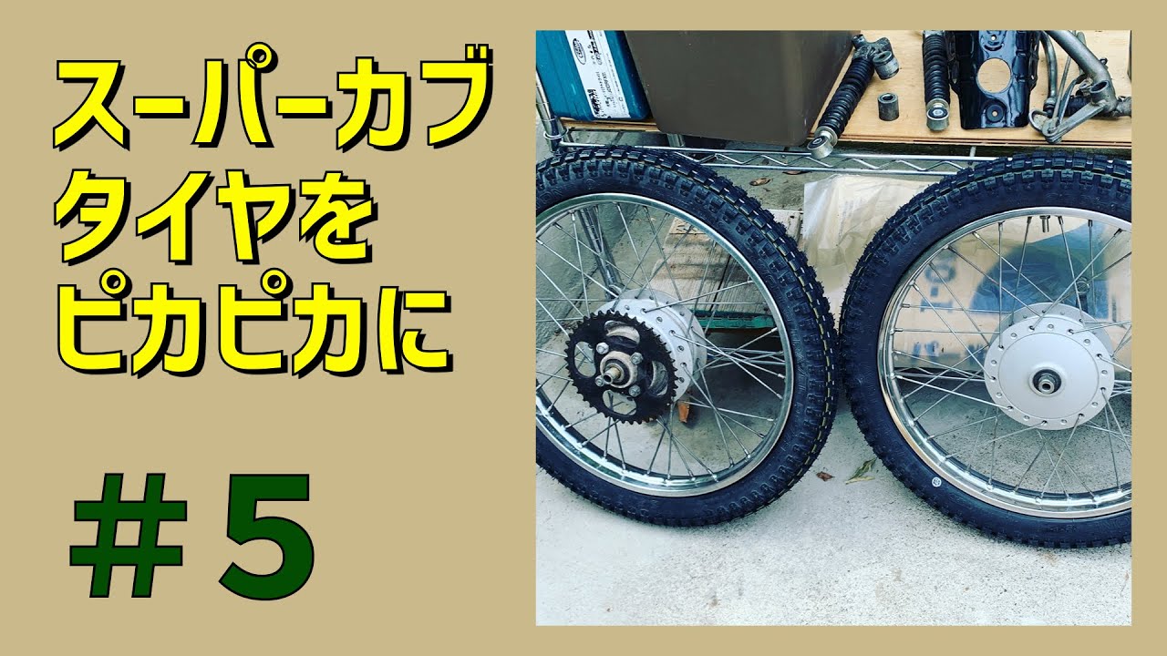 スーパーカブC50】タイヤリムの錆落としピカピカ - YouTube