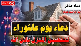 دعاء في يوم عاشوراء , لرفع البلاء وقضاء الحوائج وجلب الرزق ?تحصين المنزل لا تحرم نفسك من أجره