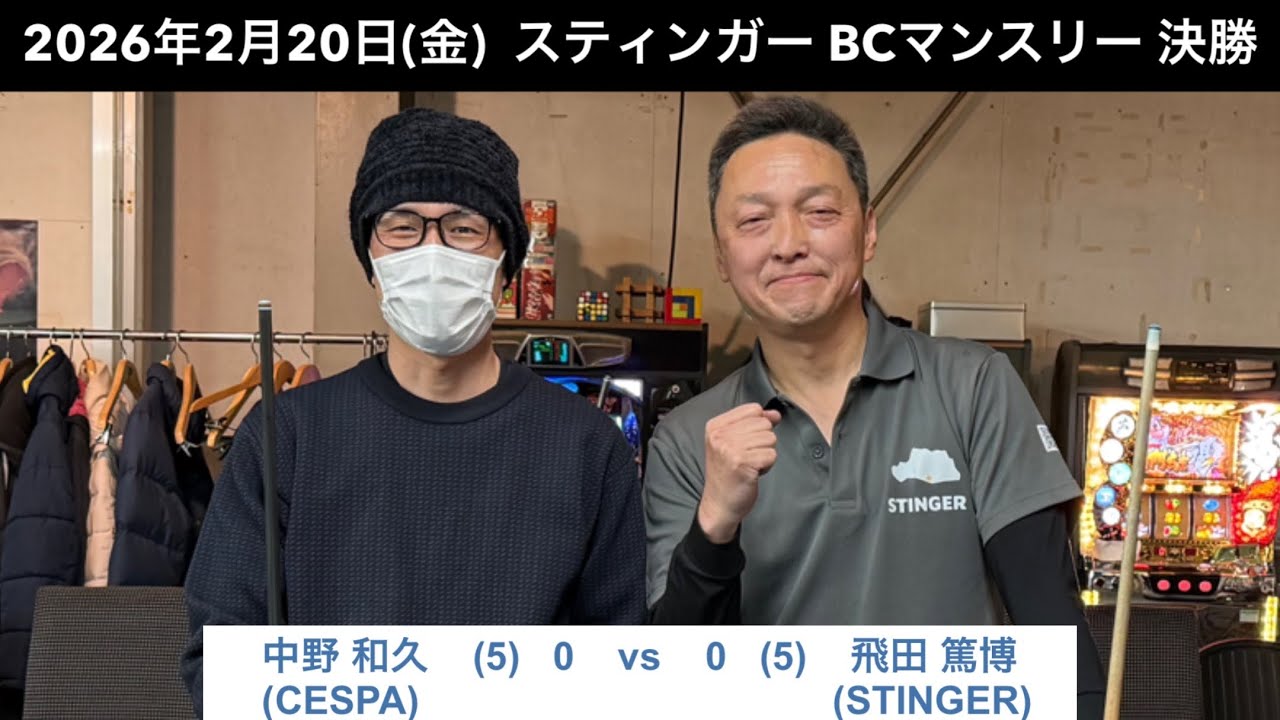 ビリヤードSTINGER BC戦　2026/2/20  決勝　中野和久VS 飛田篤博