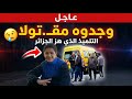 عاجل    قصة التلميذ شعيب بونزور   خرج من الثانوية بسكيكدة ولم يعد  وبعد أشهر وجدوه    سمعها