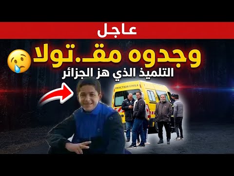 عاجل ‼️ قصة التلميذ شعيب بونزور.. خرج من الثانوية بسكيكدة ولم يعد! وبعد أشهر وجدوه 😢 