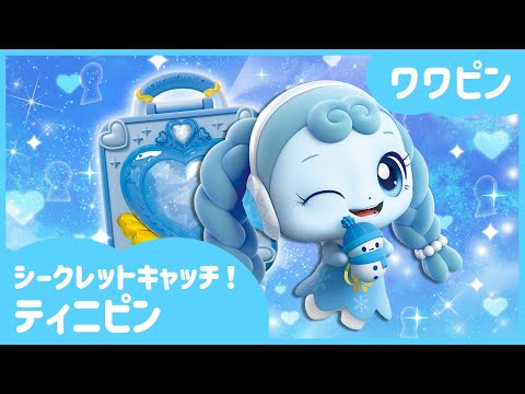 [シークレットキャッチ！ティニピン]🔑ワワピンを紹介するよ！❄️