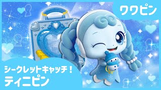 [シークレットキャッチ!ティニピン]