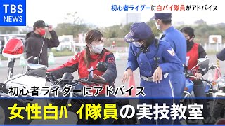警視庁 女性白バイ隊員のバイク実技教室、初心者ライダーにアドバイス