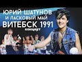 Юрий Шатунов и Ласковый май - концерт в г. Витебск 1991 Год.