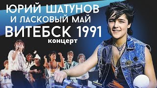 Ласковый Май ( солист Юрий Шатунов ) - концерт в г. Витебск 1991 Год.