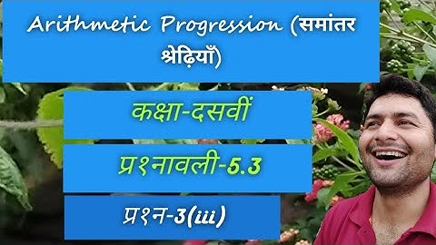 गणित।।कक्षा-दसवीं।।प्र१नावली-5.3।।प्र१न-3(iii)।।समांतर श्रेढ़ियॉ(Arithmetic Progression) NCERT CBSE