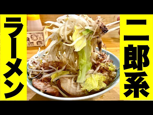 【二郎系ラーメン】ガッツリモリモリなのにペロリと行けるワケはこれだ！！神奈川県茅ヶ崎市/飯テロ/Ramen/Jiro/