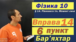 картинка: Фізика 10 клас. Вправа № 14. 6 п