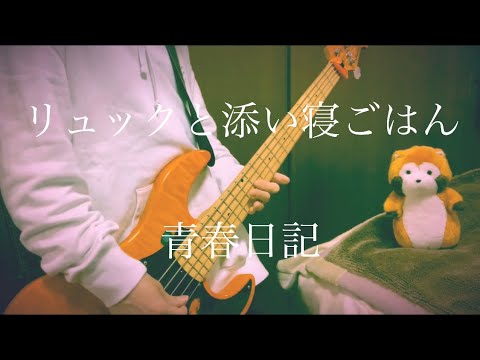 リュックと添い寝ごはん 青春日記 ベース 弾いてみた Youtube