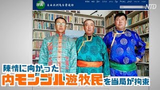 陳情に向かった内モンゴル遊牧民を当局が拘束「この国はもうどうしようもない」|新唐人| ニュース| 中国情報|少数民族