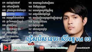 Khemarak Sereymon, Khemarak Sereymun Old Song, Non Stop, ខេមរៈ សិរីមន្ត, Vol 3 HD